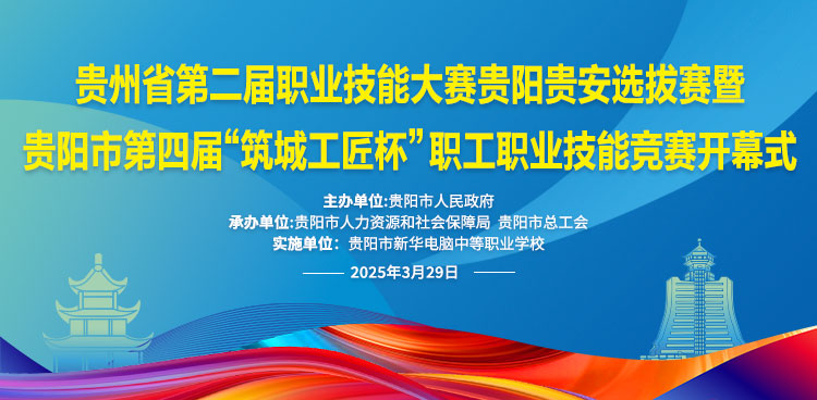 關(guān)于發(fā)布貴州省第二屆職業(yè)技能大賽貴陽(yáng)貴安選拔賽暨貴陽(yáng)市第四屆“筑城工匠杯”職工職業(yè)技能競(jìng)賽技術(shù)規(guī)則的公告