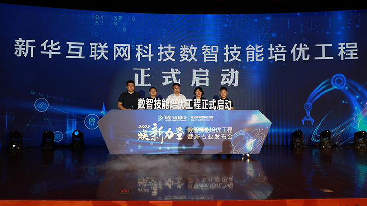 職教更新，為夢想賦能—媒體盛贊新華數(shù)智技能培優(yōu)工程暨新專業(yè)發(fā)布會