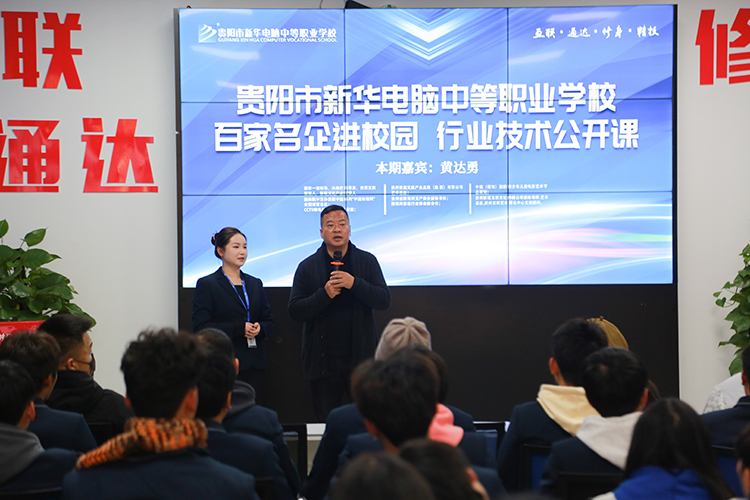 百家名企進校園，貴陽新華邀請企業到校開展行業技術公開課