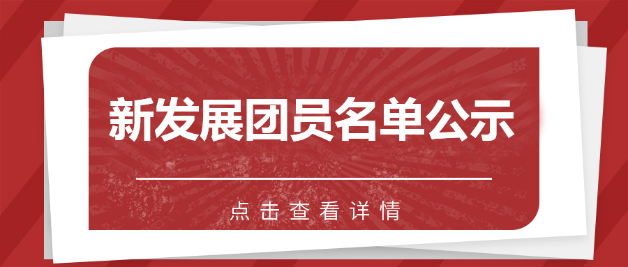 關(guān)于2023年度新發(fā)展團(tuán)員名單的公示