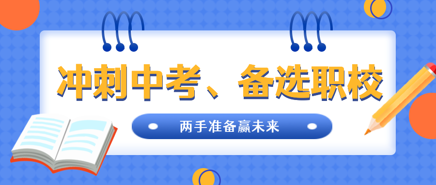 中考倒計(jì)時(shí)|沖刺中考、備選職校，兩手準(zhǔn)備贏未來!