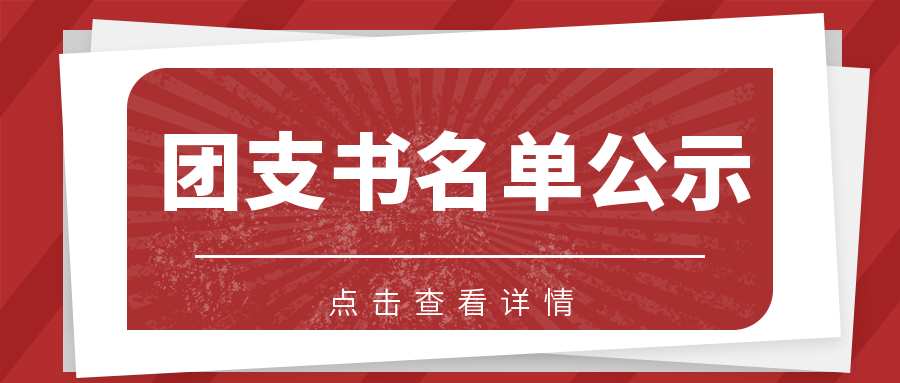 關(guān)于學(xué)校各團(tuán)支部 2023年屆團(tuán)支書任命的通知