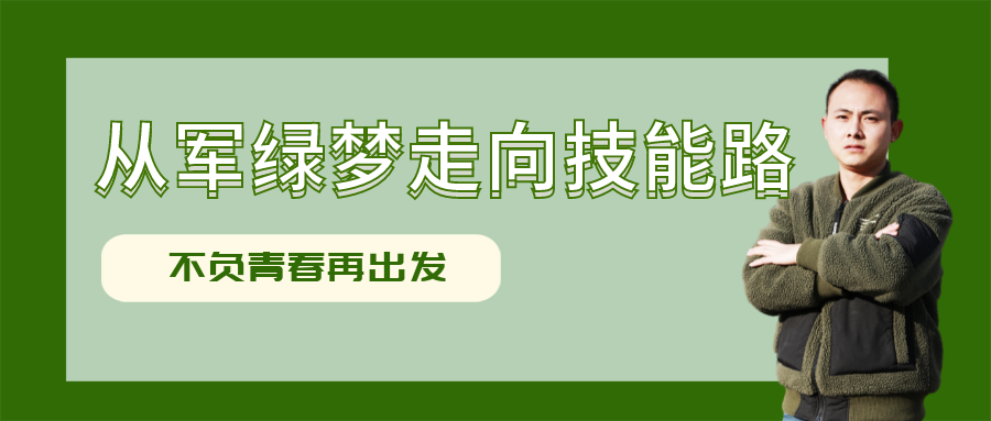 從軍旅夢想走向技能之路，他開啟自己的人生新旅途