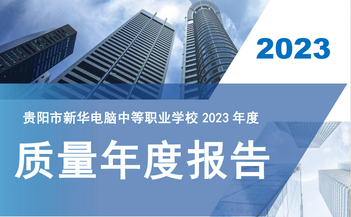 貴陽市新華電腦中等職業學校2023年度質量年度報告