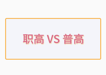 成績不好上職高還是上普高