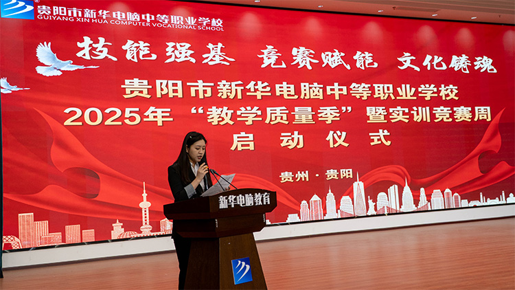 貴陽(yáng)新華2025年“教學(xué)質(zhì)量季”暨實(shí)訓(xùn)競(jìng)賽周啟動(dòng)儀式圓滿落幕！