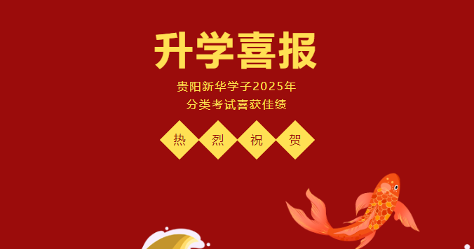 升學(xué)喜報(bào) | 熱烈祝賀貴陽(yáng)新華學(xué)子2025年分類考試喜獲佳績(jī)！