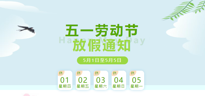 2025年五一勞動(dòng)節(jié)放假通知及安全提醒！