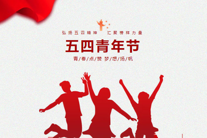 學(xué)校黨支部書記五四青年節(jié)在國旗下的講話：傳承五四精神，勇?lián)鷷r(shí)代使命！