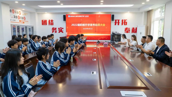 2022屆職教升學高考動員大會｜輕松上陣，靜待花開！